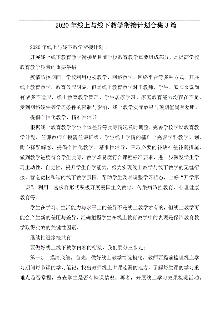 2020年线上与线下教学衔接计划合集3篇.docx_第1页