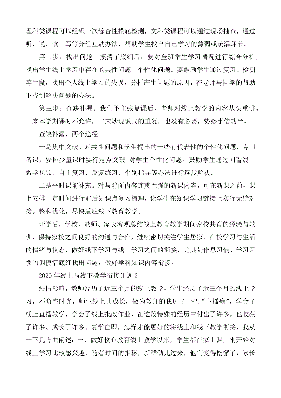 2020年线上与线下教学衔接计划合集3篇.docx_第2页