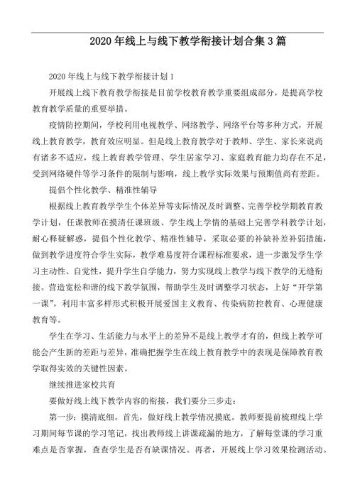 2020年线上与线下教学衔接计划合集3篇.docx
