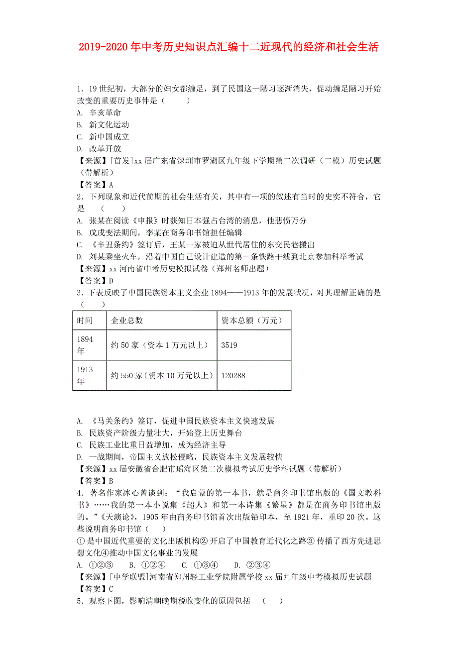 2019-2020年中考历史知识点汇编十二近现代的经济和社会生活.doc_第1页