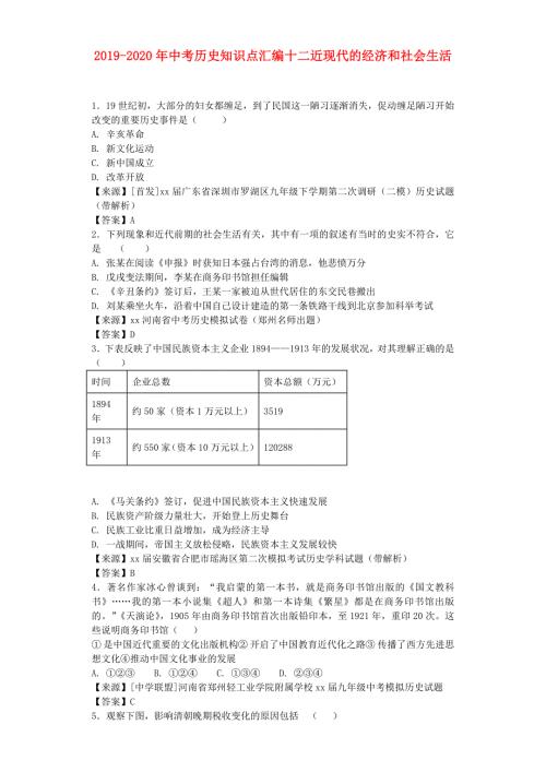 2019-2020年中考历史知识点汇编十二近现代的经济和社会生活.doc