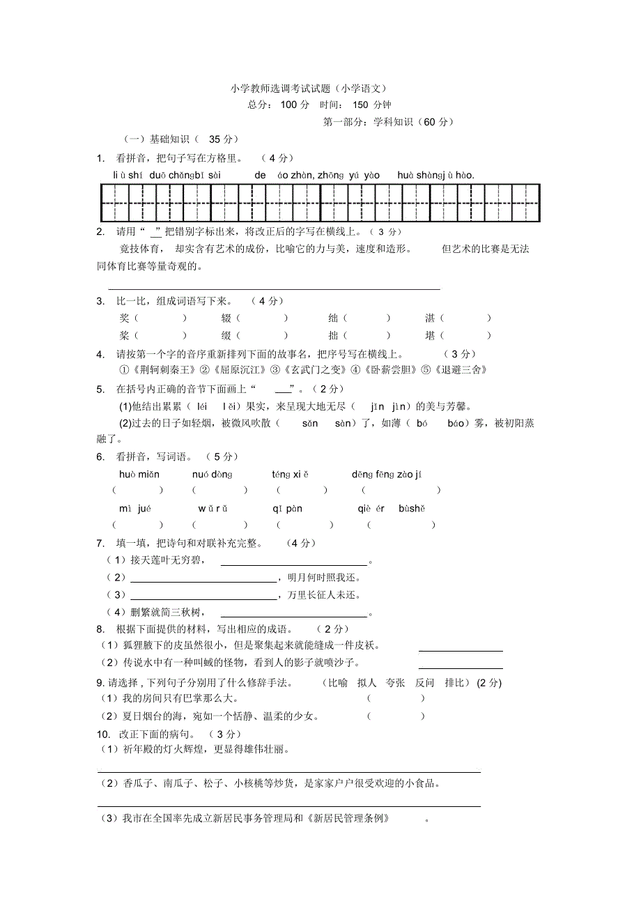 2020年小学语文教师进城考试试题精选.docx_第1页