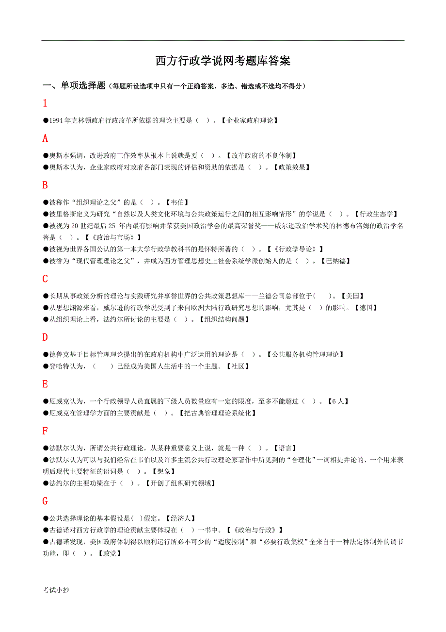 2018最新电大西方行政学说网考题库答案排序版.doc_第1页