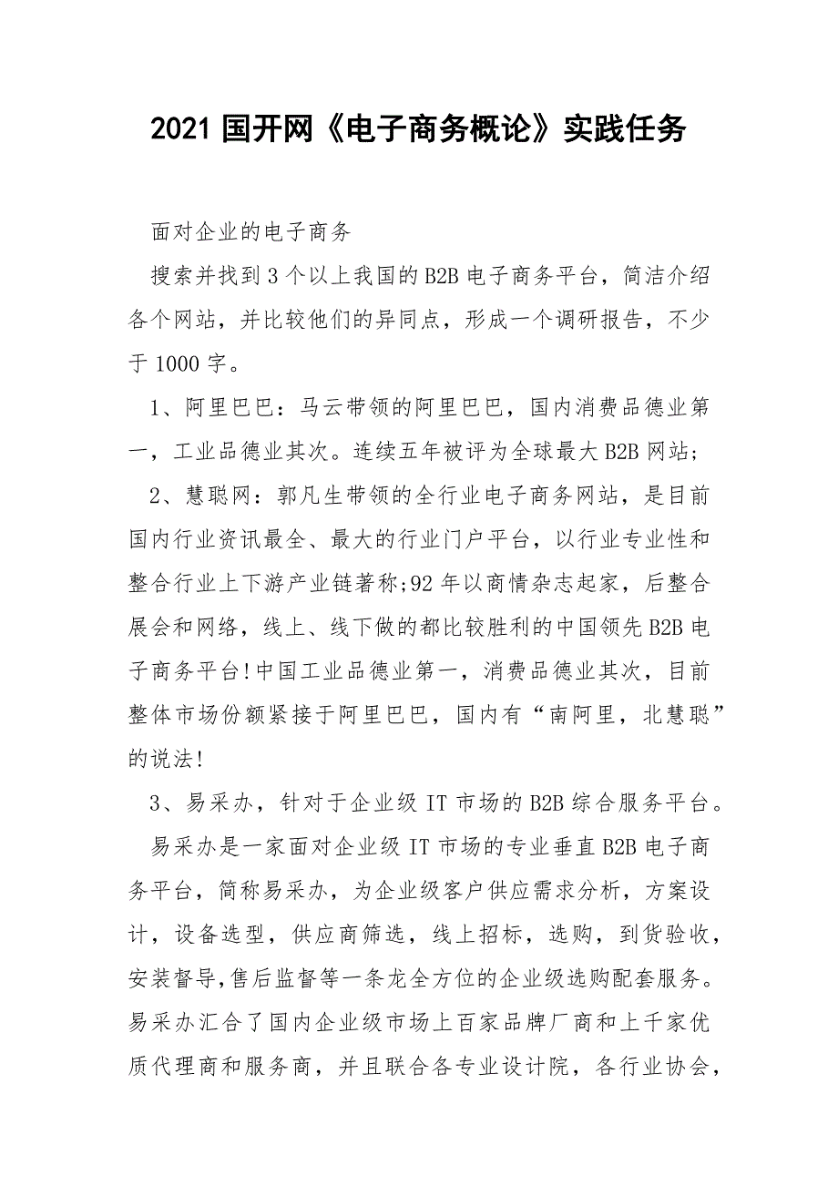 2021国开网电子商务概论实践任务.docx_第1页