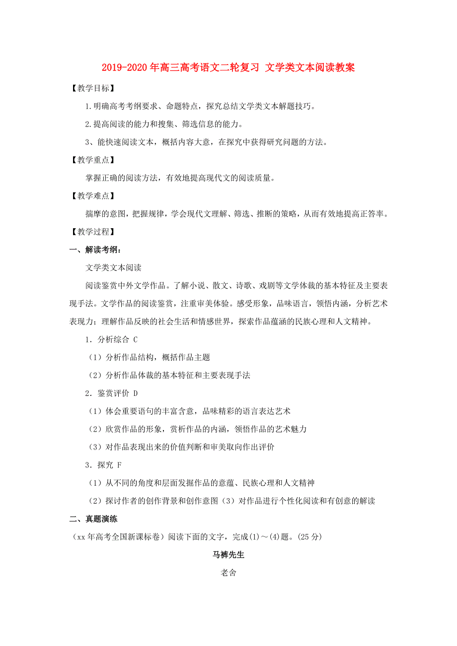 2019-2020年高三高考语文二轮复习文学类文本阅读教案.doc_第1页