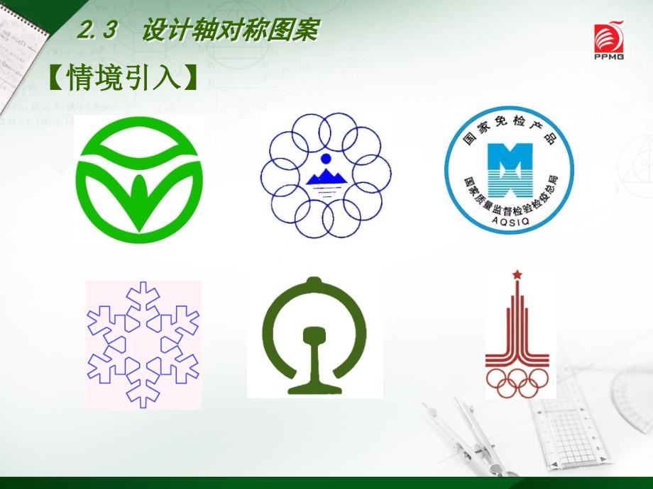2.3设计轴对称图案课件ppt苏科版八年级上.pptx_第2页