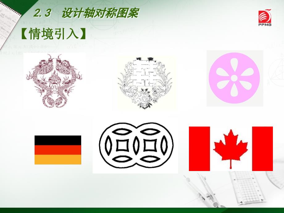 2.3设计轴对称图案课件ppt苏科版八年级上.pptx_第3页