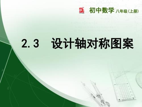 2.3设计轴对称图案课件ppt苏科版八年级上.pptx