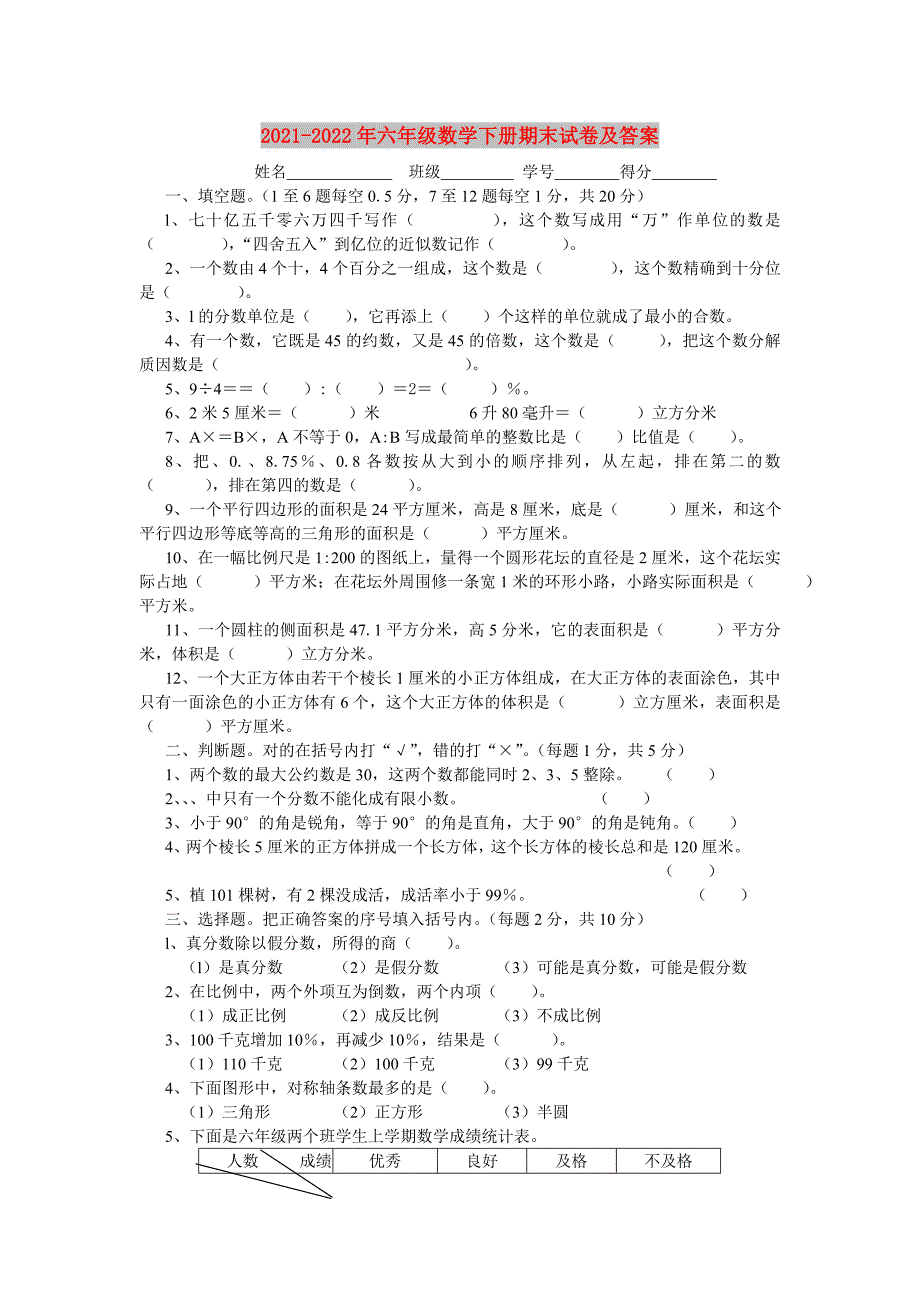 2021-2022年六年级数学下册期末试卷及答案.doc_第1页
