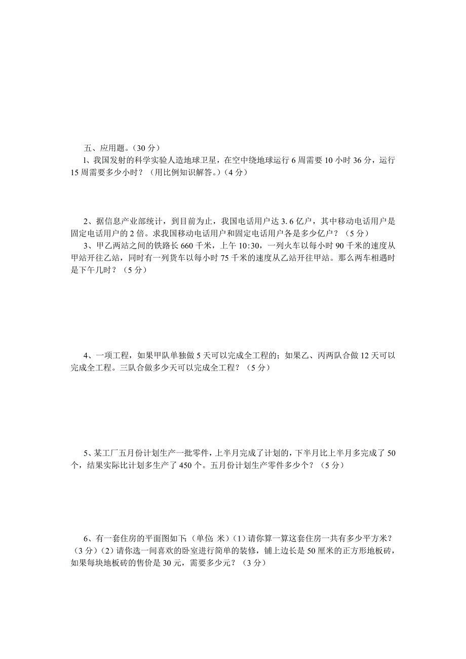 2021-2022年六年级数学下册期末试卷及答案.doc_第3页