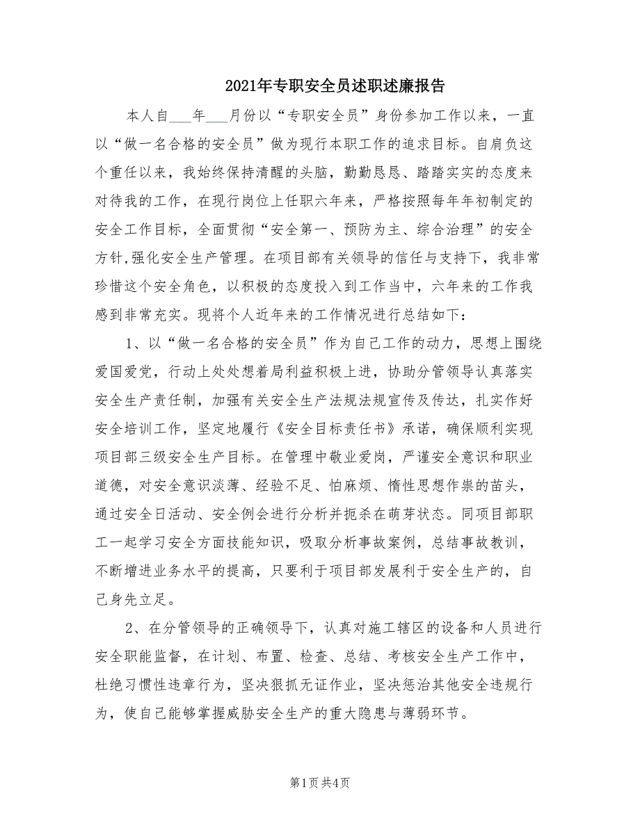 2021年专职安全员述职述廉报告.doc_第1页