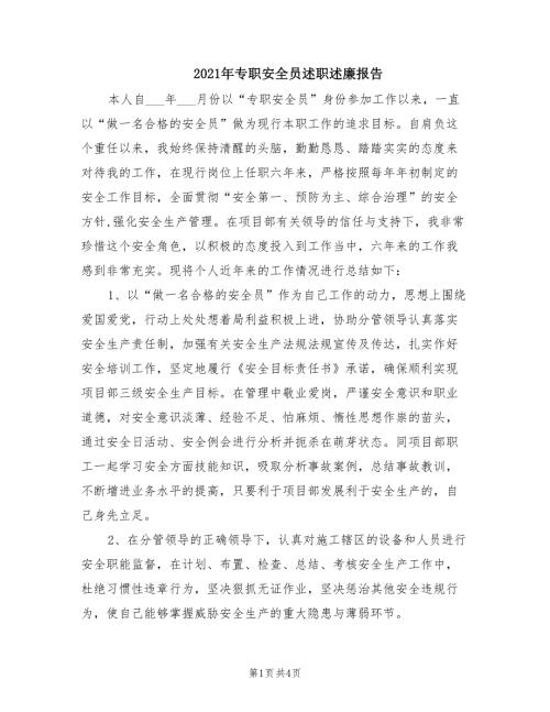 2021年专职安全员述职述廉报告.doc