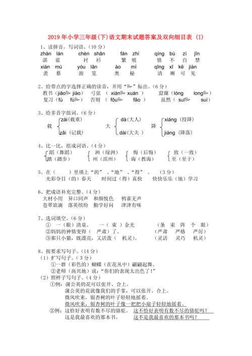 2019年小学三年级下语文期末试题答案及双向细目表I.doc