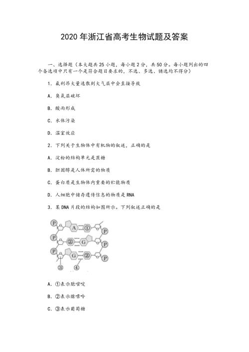 2020年浙江省高考生物试题及答案.docx