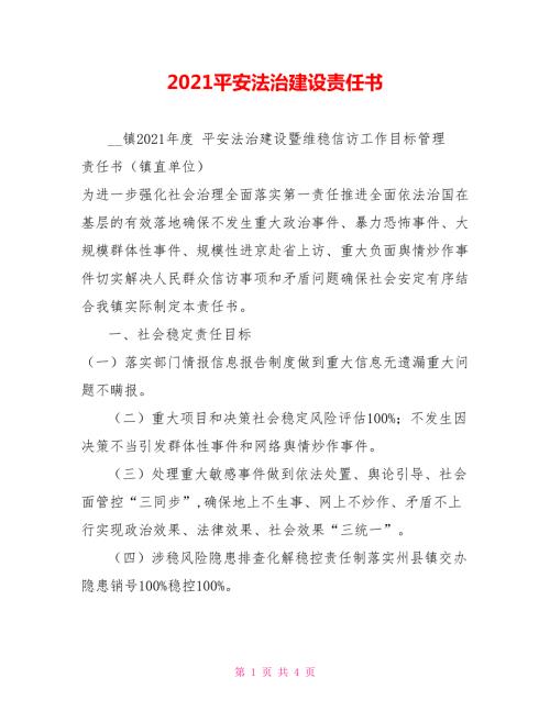 2021平安法治建设责任书.doc