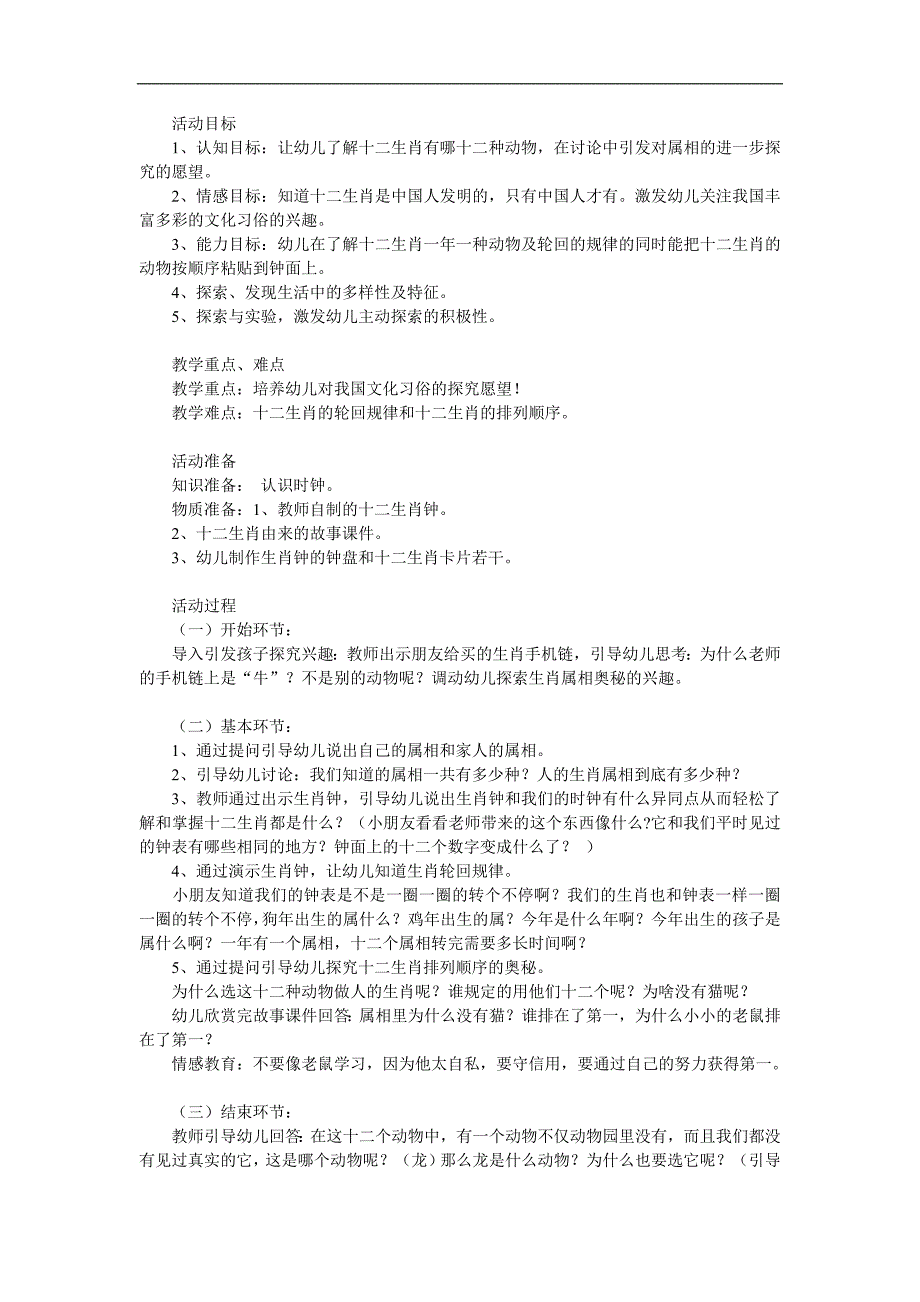 大班社会活动《有趣的十二生肖》PPT课件教案参考教案.docx_第1页