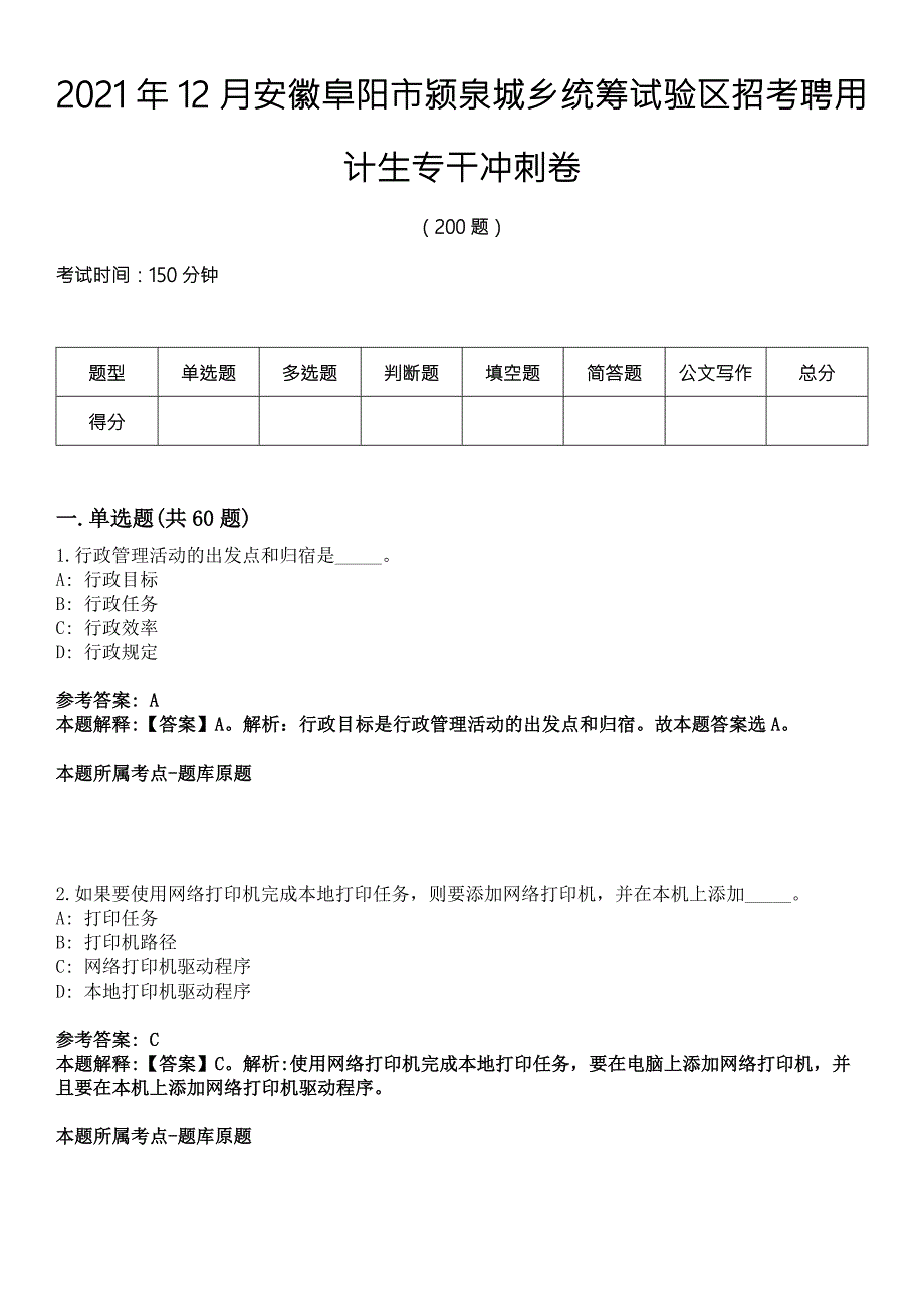 2021年12月安徽阜阳市颍泉城乡统筹试验区招考聘用计生专干冲刺卷.docx_第1页