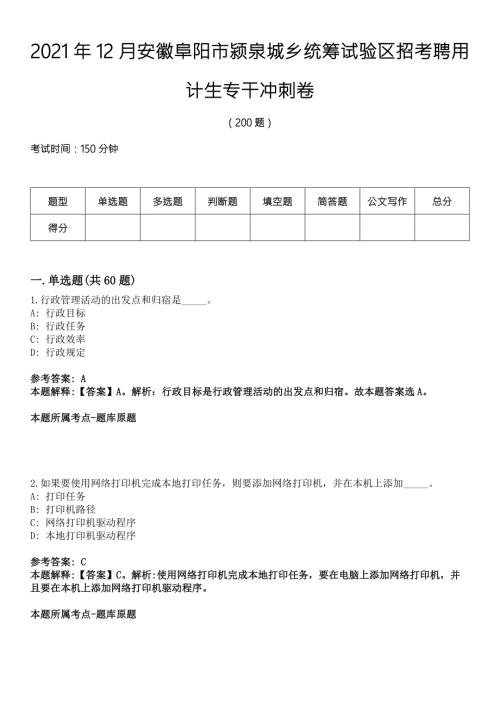 2021年12月安徽阜阳市颍泉城乡统筹试验区招考聘用计生专干冲刺卷.docx