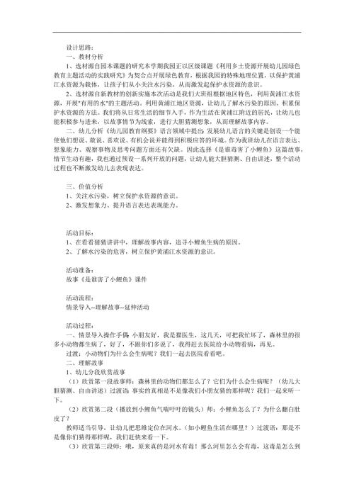 大班社会《是谁毒害了小鲤鱼》PPT课件教案参考教案.docx