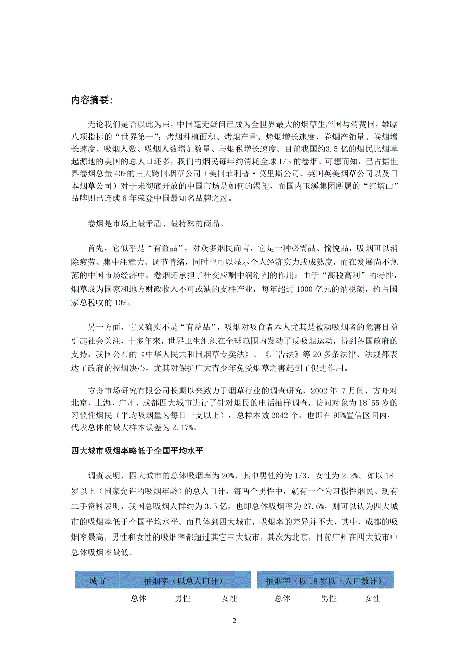 1815084853中国烟民市场状况调查报告.doc_第2页