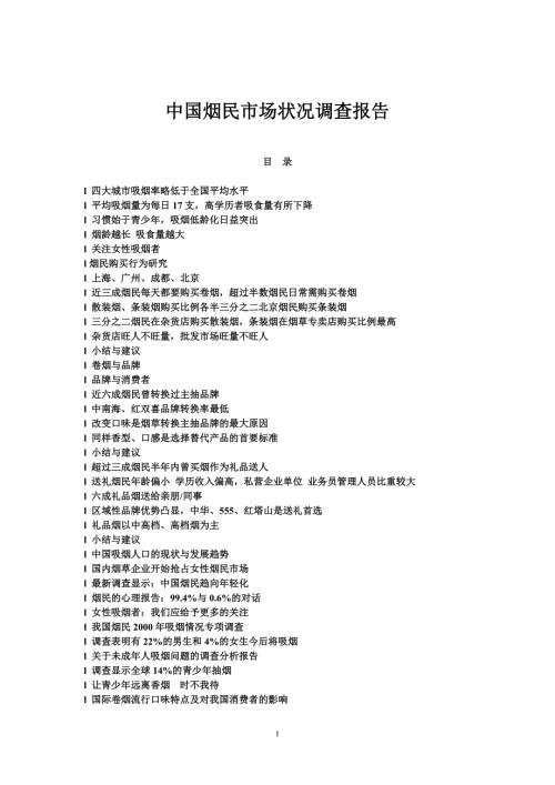 1815084853中国烟民市场状况调查报告.doc