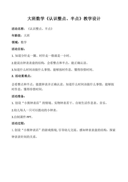 大班数学《认识整点、半点》大班数学《认识整点、半点》教学设计.docx