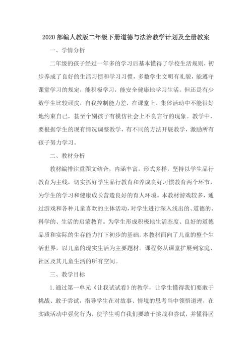 2020部编人教版二年级下册道德与法治教学计划及全册教案.doc