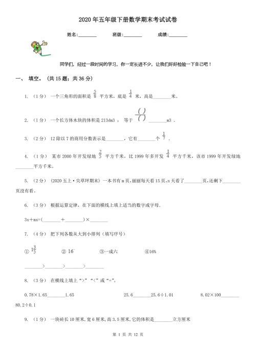 2020年五年级下册数学期末考试试卷.doc