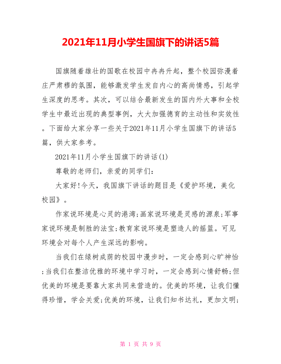 2021年11月小学生国旗下的讲话5篇.doc_第1页