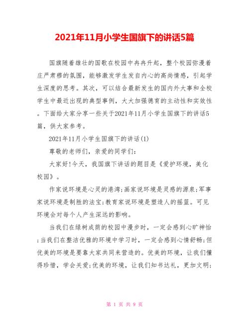 2021年11月小学生国旗下的讲话5篇.doc