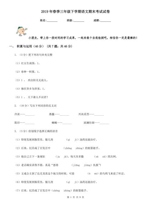 2019年春季三年级下学期语文期末考试试卷.doc