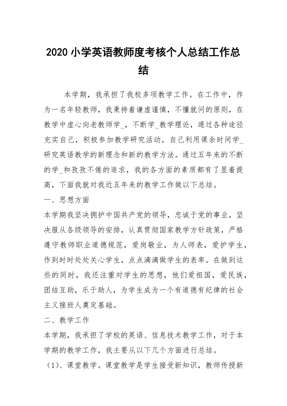2020小学英语教师度考核个人总结工作总结.docx_第1页