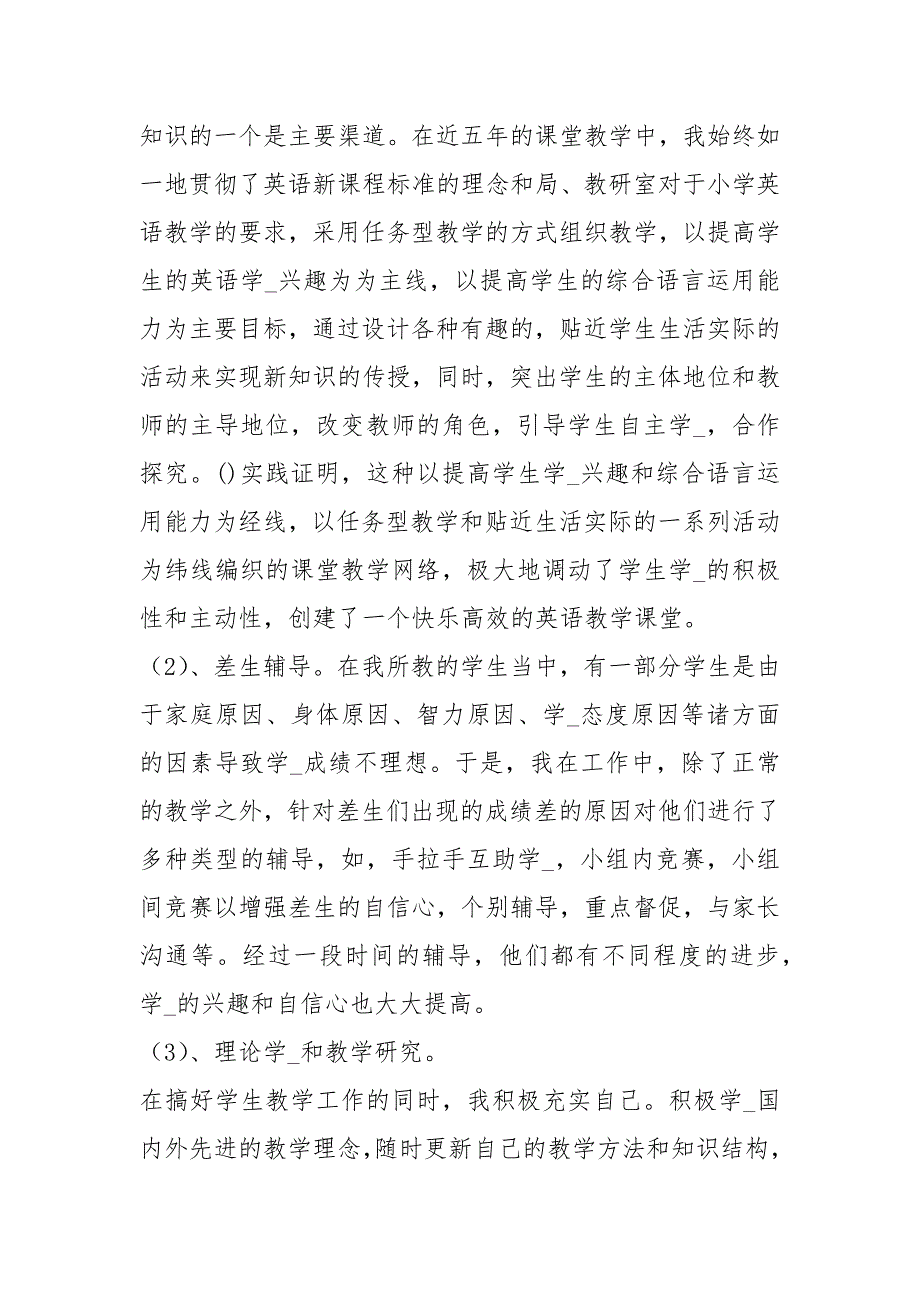 2020小学英语教师度考核个人总结工作总结.docx_第2页