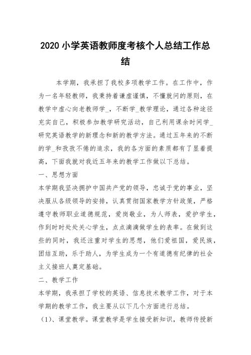 2020小学英语教师度考核个人总结工作总结.docx