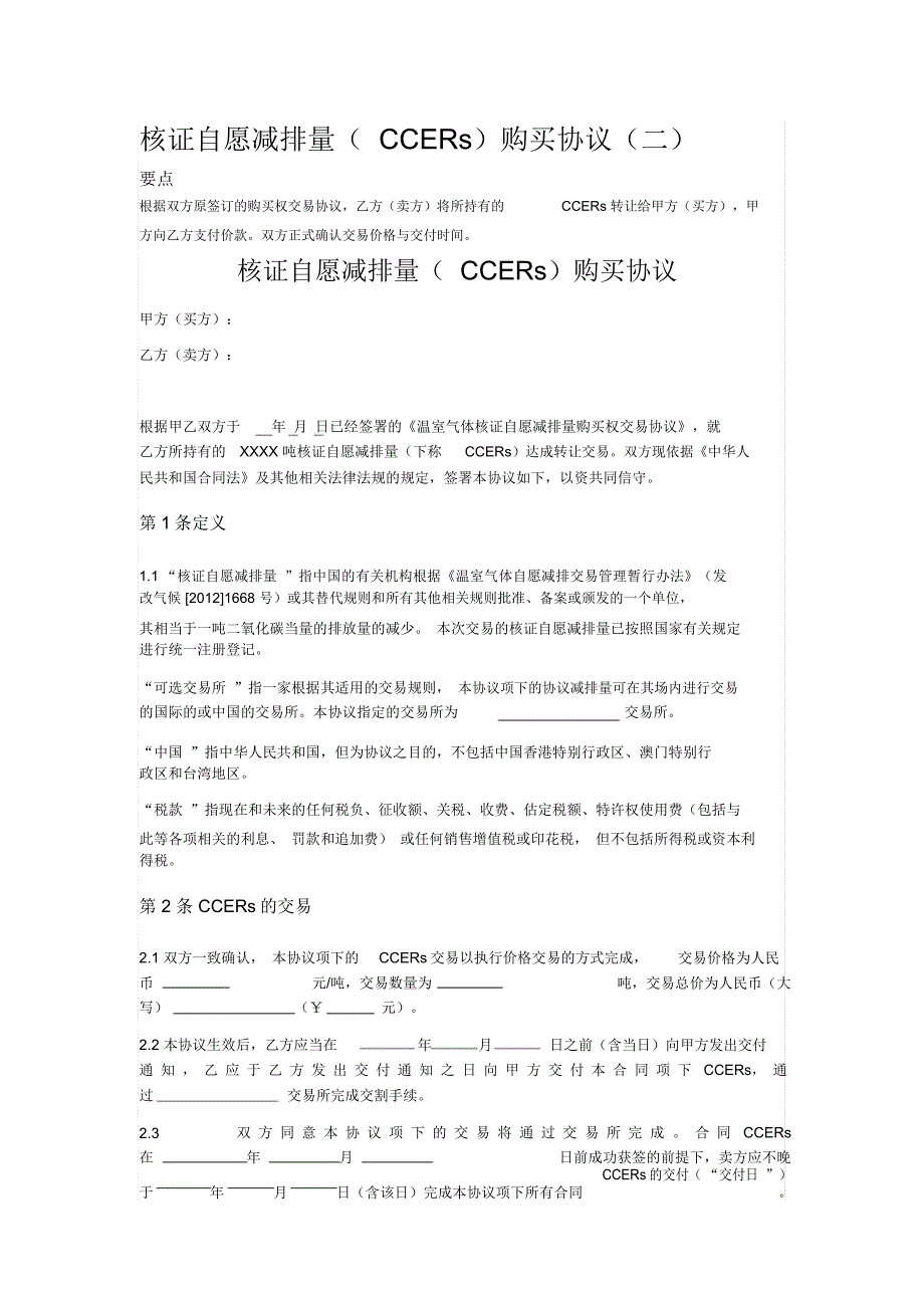 2020年核证自愿减排量CCERs购买协议二.docx_第1页