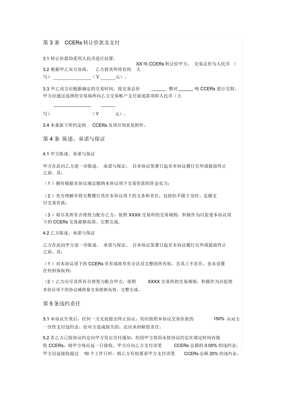 2020年核证自愿减排量CCERs购买协议二.docx_第2页