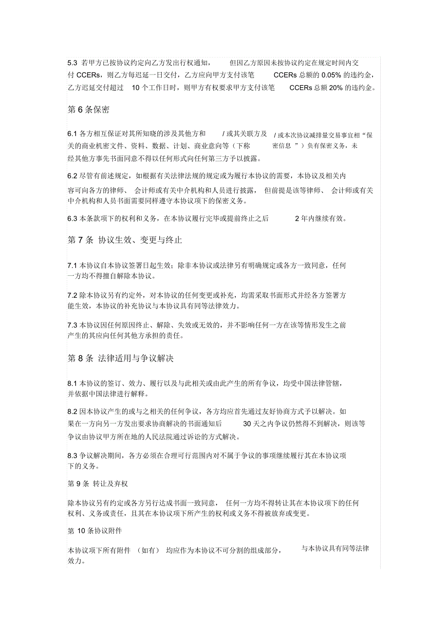 2020年核证自愿减排量CCERs购买协议二.docx_第3页