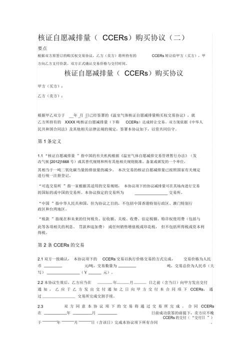 2020年核证自愿减排量CCERs购买协议二.docx