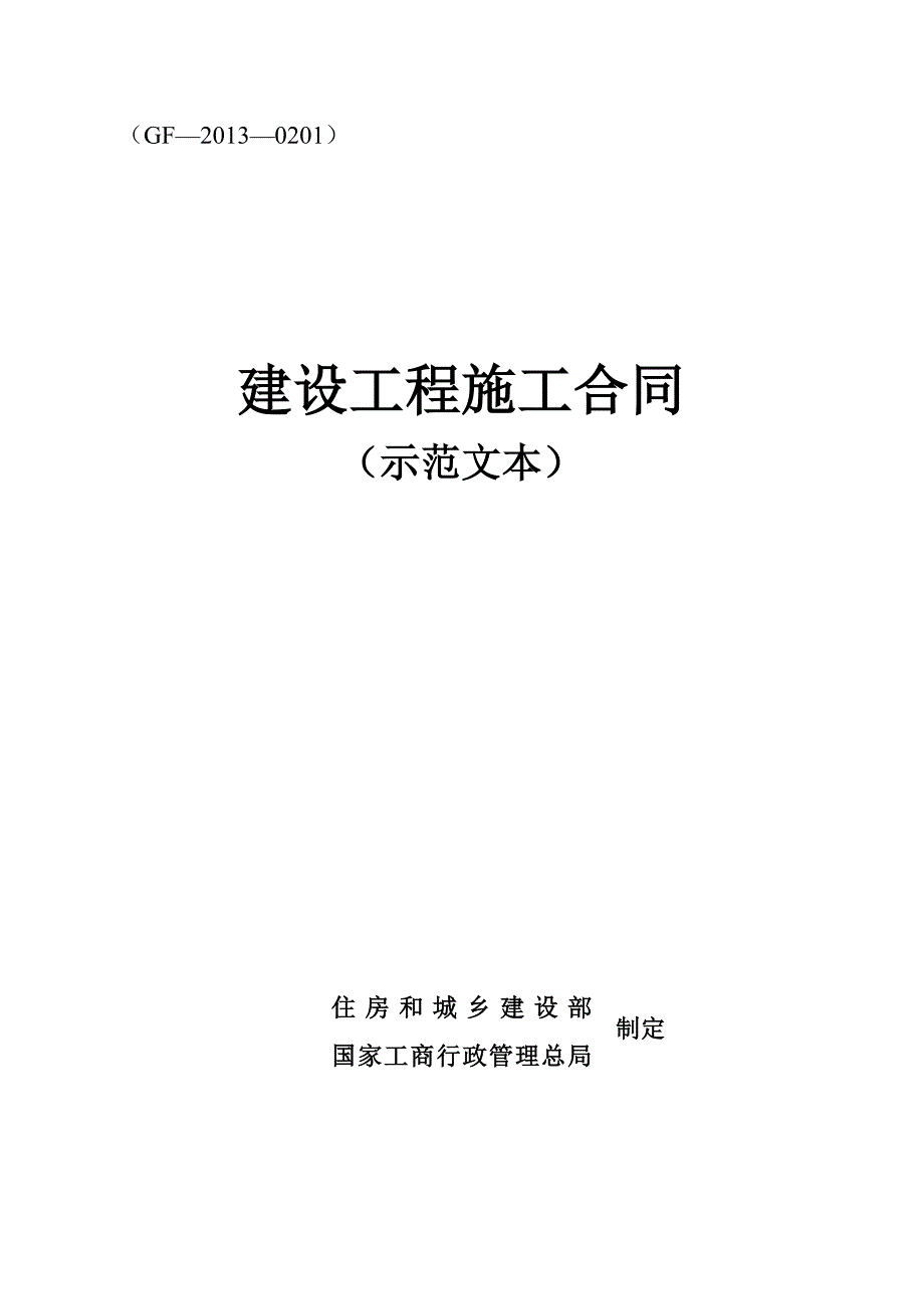 2013建设工程施工合同示范文本GF20130201.doc_第1页