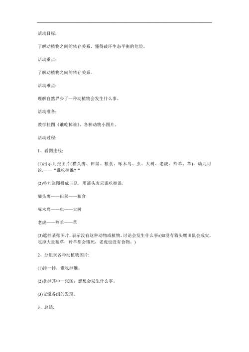 大班科学《谁吃掉谁》PPT课件教案参考教案.docx