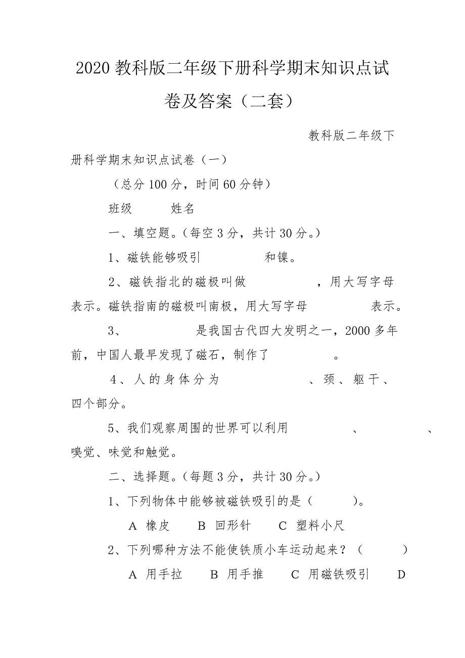 2020教科版二年级下册科学期末知识点试卷及答案二套.doc_第1页