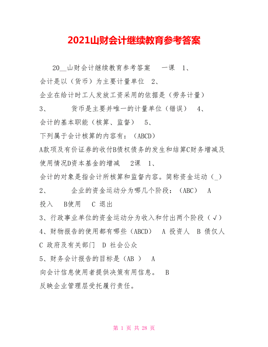 2021山财会计继续教育参考答案.doc_第1页