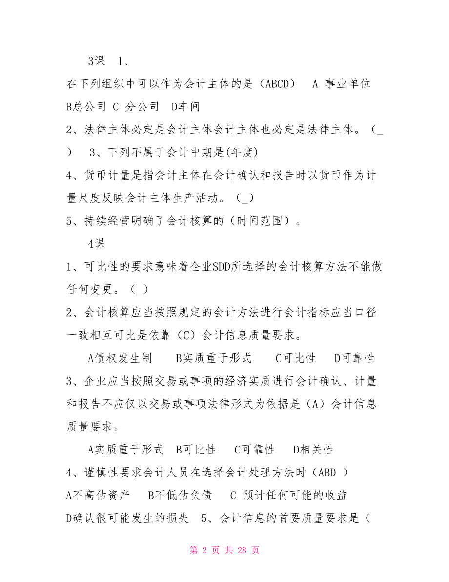 2021山财会计继续教育参考答案.doc_第2页