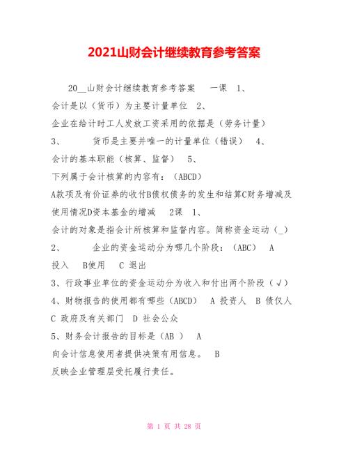 2021山财会计继续教育参考答案.doc