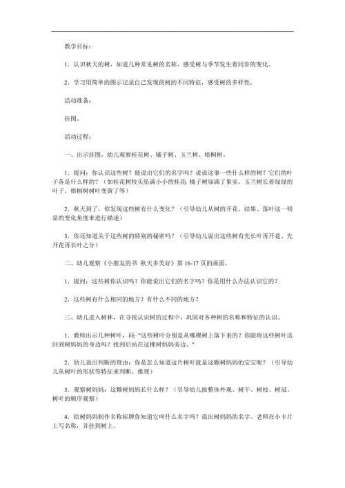 大班科学《各种各样的树》PPT课件教案参考教案.docx