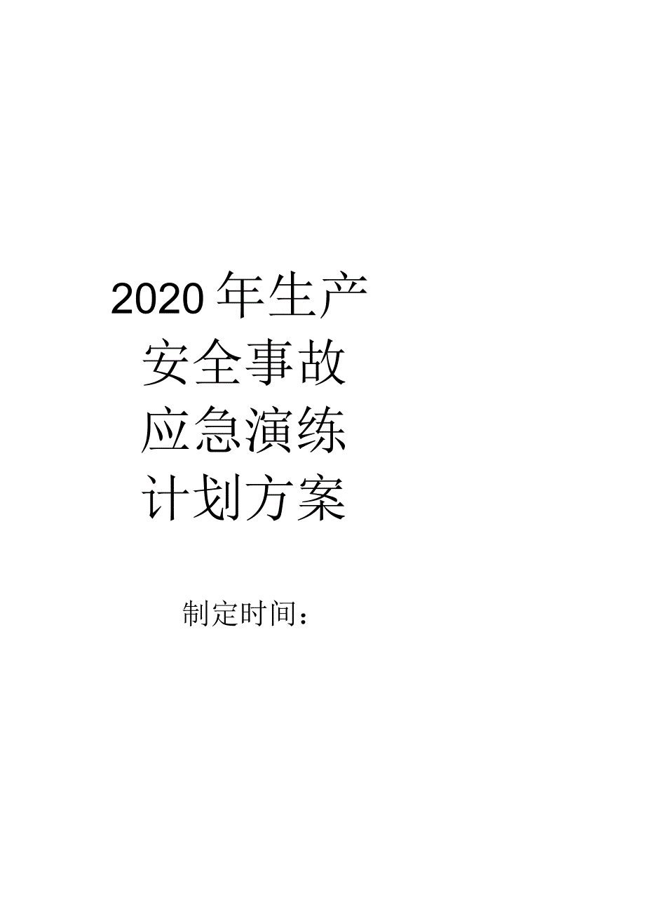 2020年酒精泄漏应急演练方案.docx_第2页