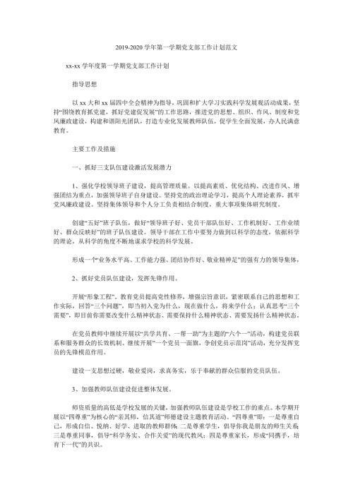 2019-2020学年第一学期党支部工作计划范文.doc