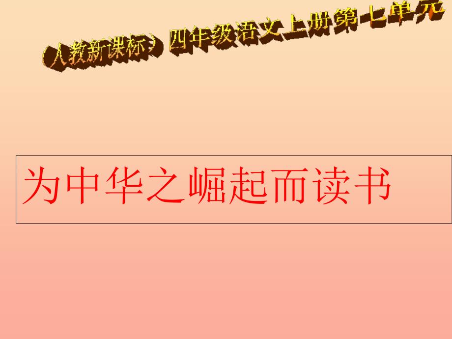 2019年四年级语文上册第7单元25.为中华之崛起而读书课件1新人教版.ppt_第2页