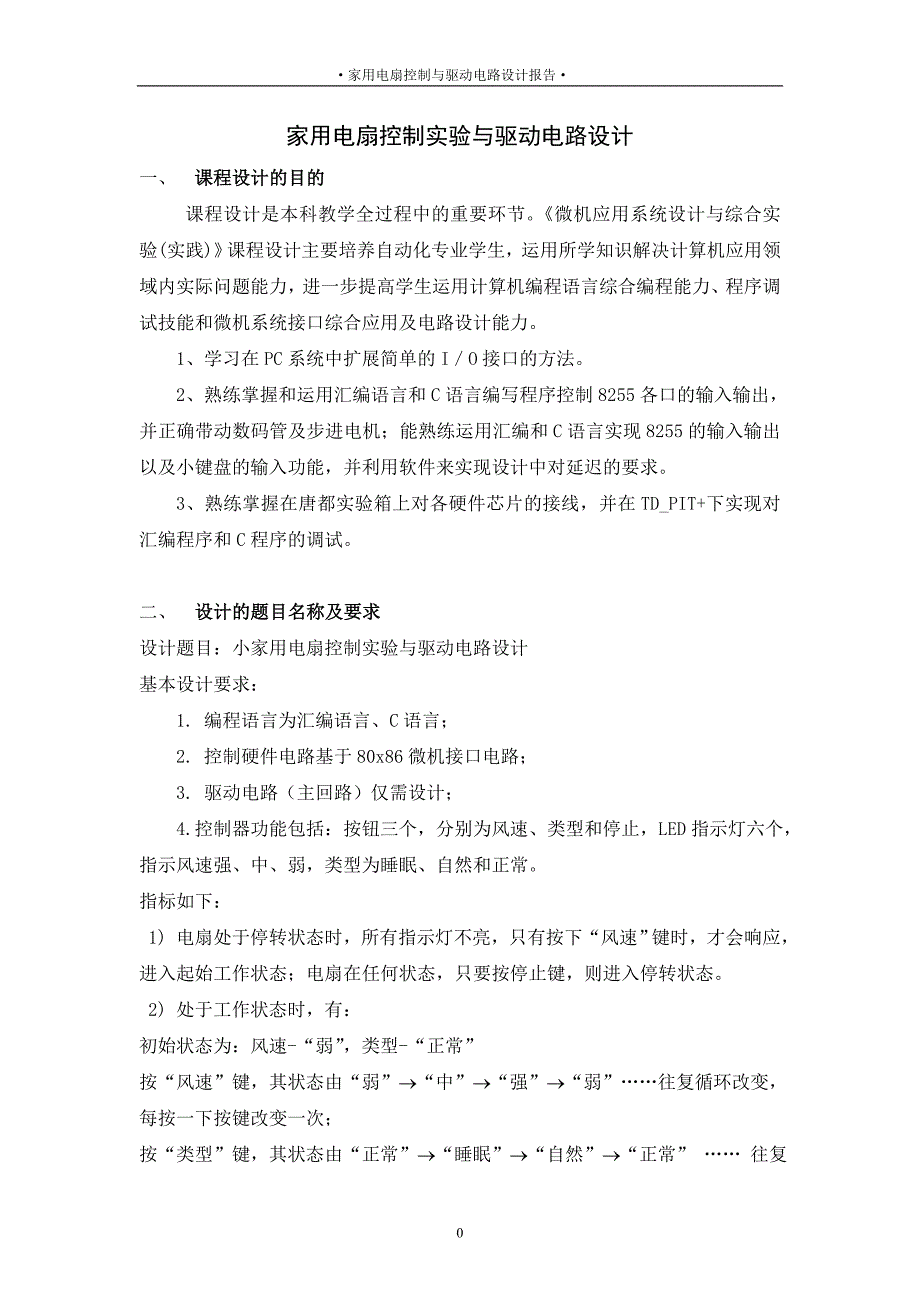 10家用电扇控制实验与驱动电路设计.doc_第1页