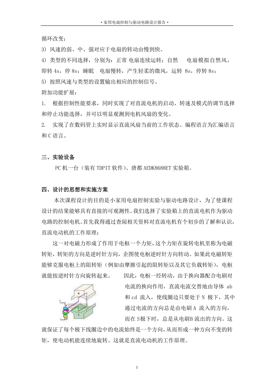 10家用电扇控制实验与驱动电路设计.doc_第2页